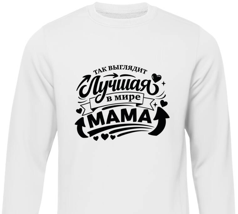 Свитшоты Так выглядит лучшая мама