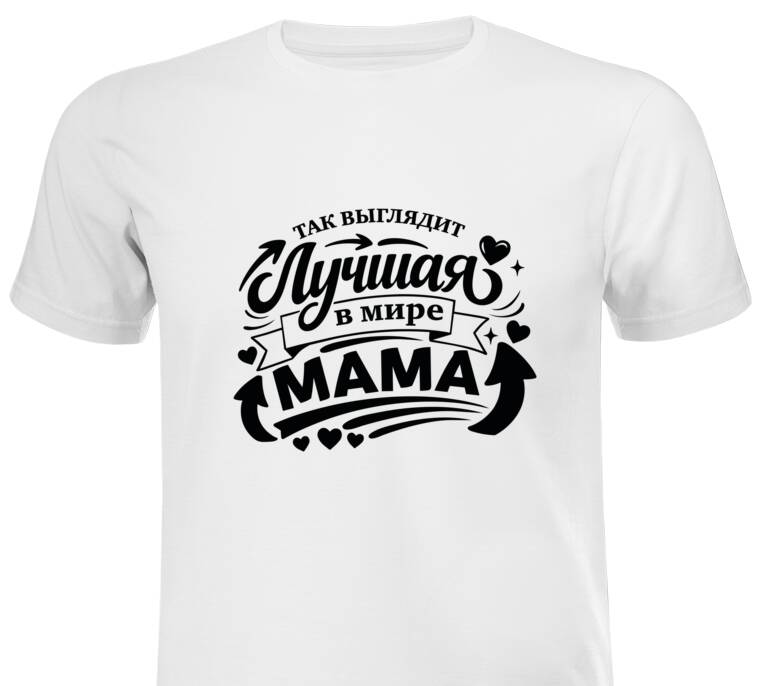 Майки, футболки белые Так выглядит лучшая мама