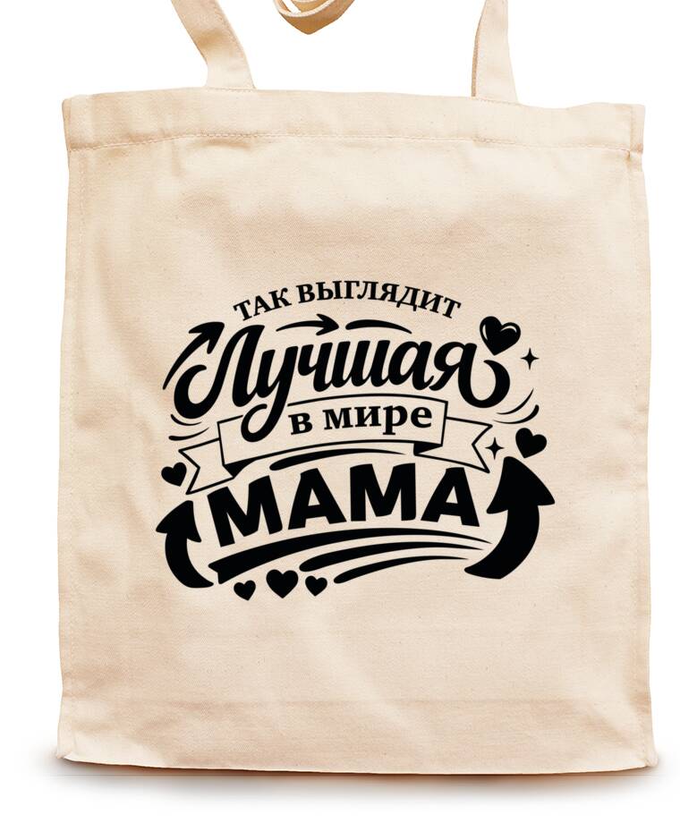 Сумки-шопперы Так выглядит лучшая мама