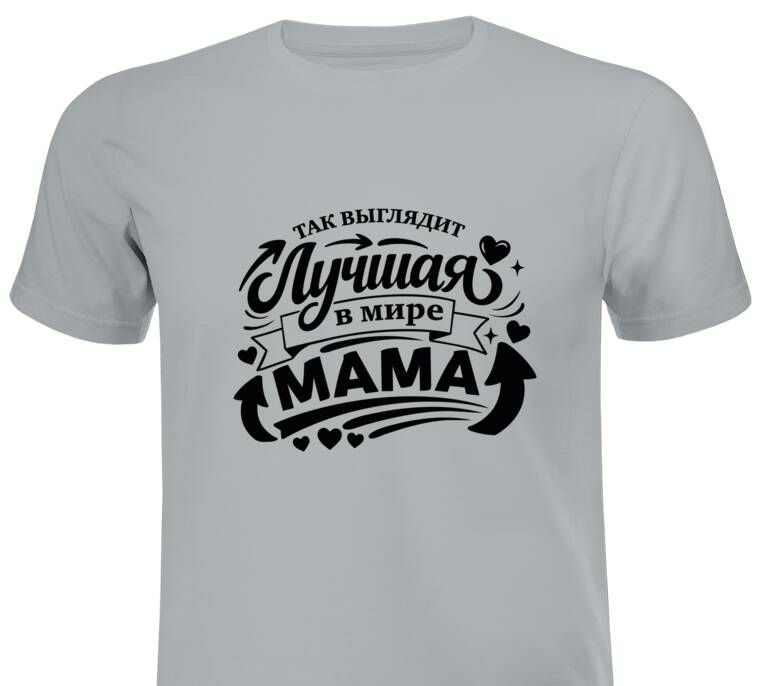 Майки, футболки промо Так выглядит лучшая мама