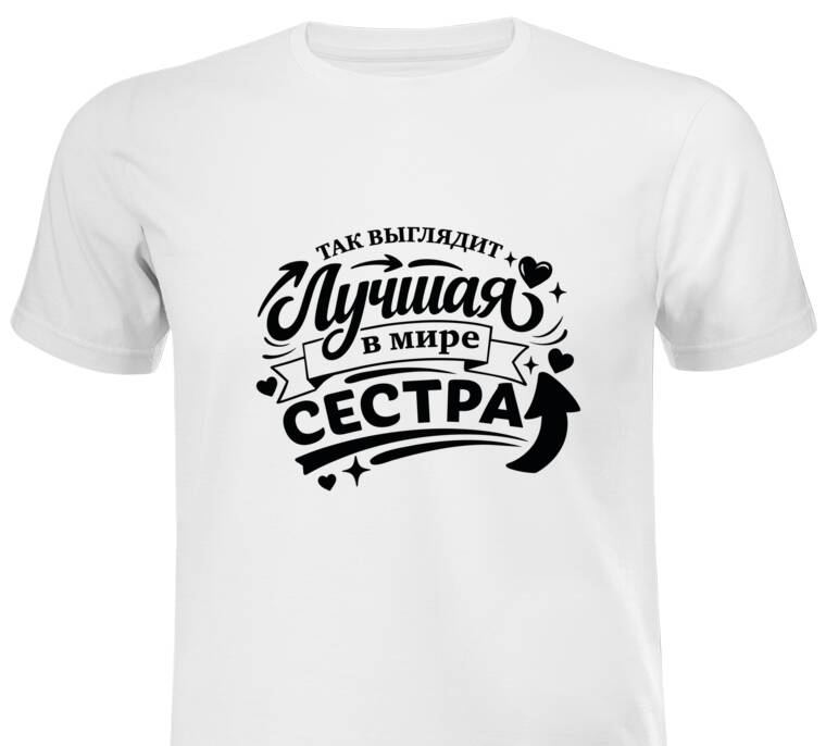 Майки, футболки с принтом Так выглядит лучшая сестра
