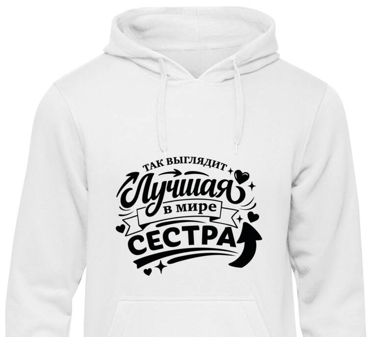 Толстовки, худи  Так выглядит лучшая сестра