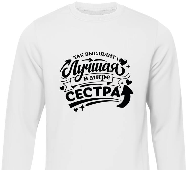 Свитшоты Так выглядит лучшая сестра