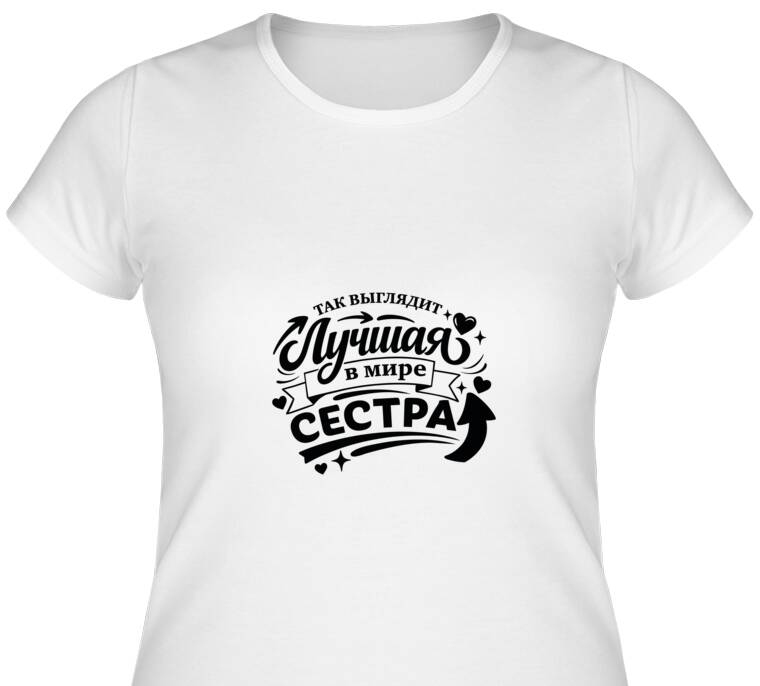 Майки, футболки женские Так выглядит лучшая сестра