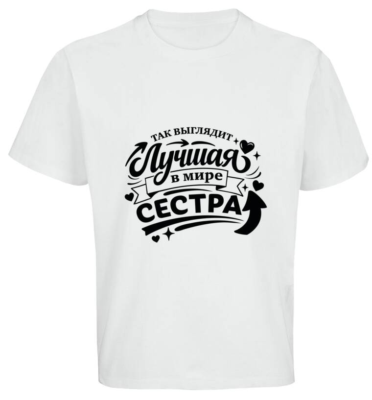 Майки, футболки оверсайз Так выглядит лучшая сестра