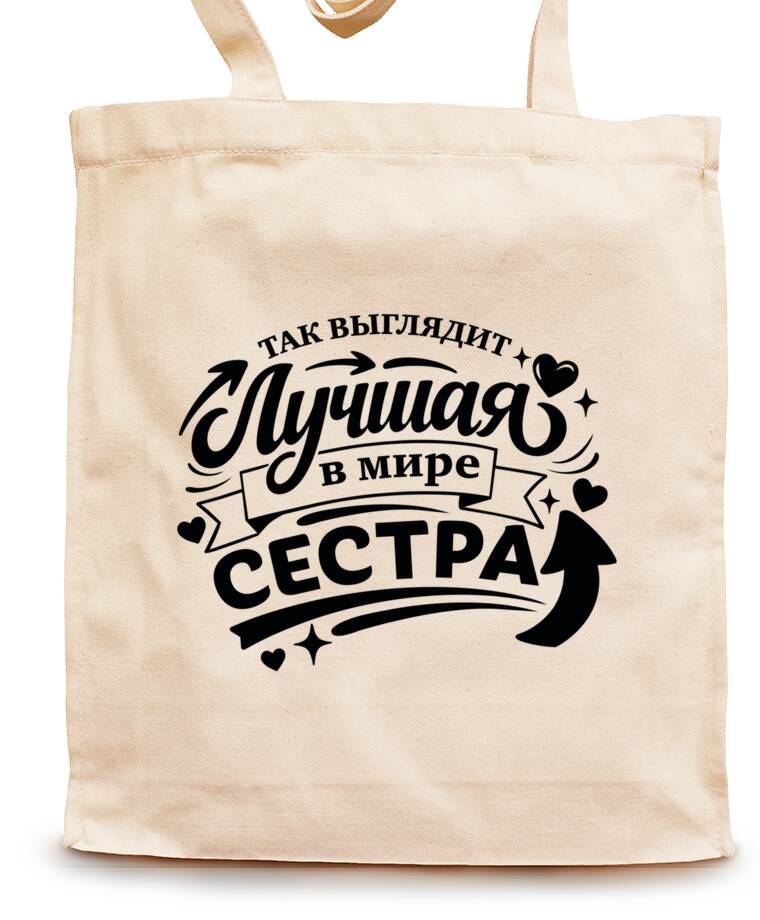 Сумки-шопперы Так выглядит лучшая сестра