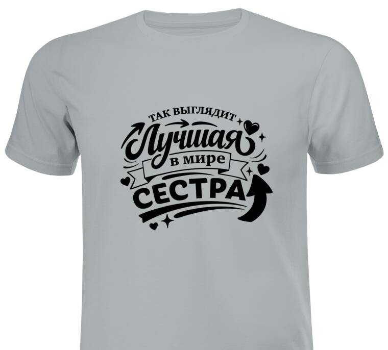 Майки, футболки промо Так выглядит лучшая сестра