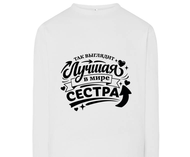 Лонгсливы Так выглядит лучшая сестра