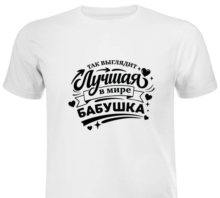 Майки, футболки с принтом Так выглядит лучшая бабушка