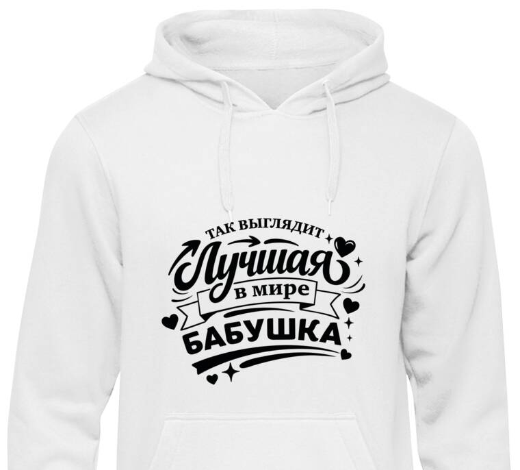 Толстовки, худи  Так выглядит лучшая бабушка