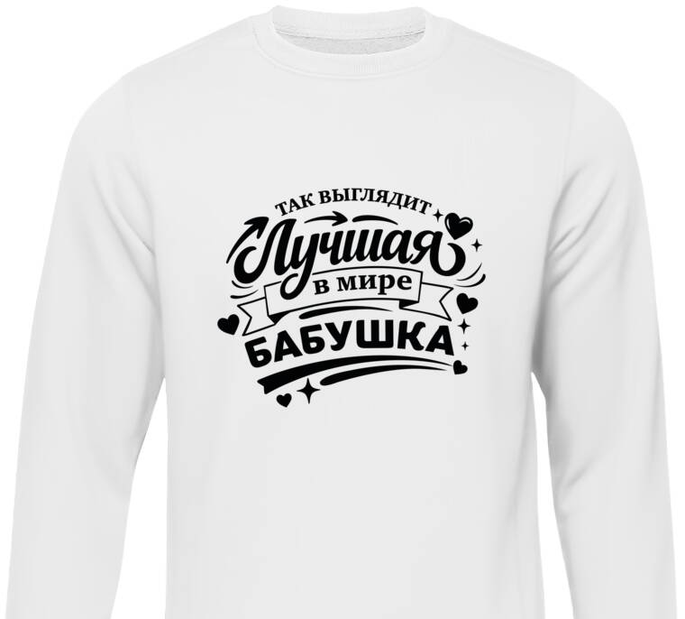 Свитшоты Так выглядит лучшая бабушка