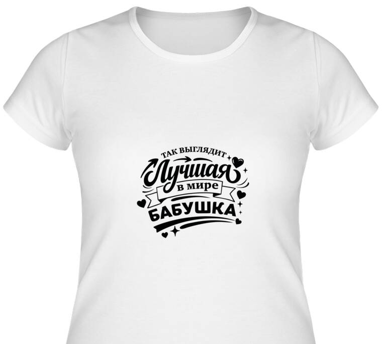 Майки, футболки женские Так выглядит лучшая бабушка