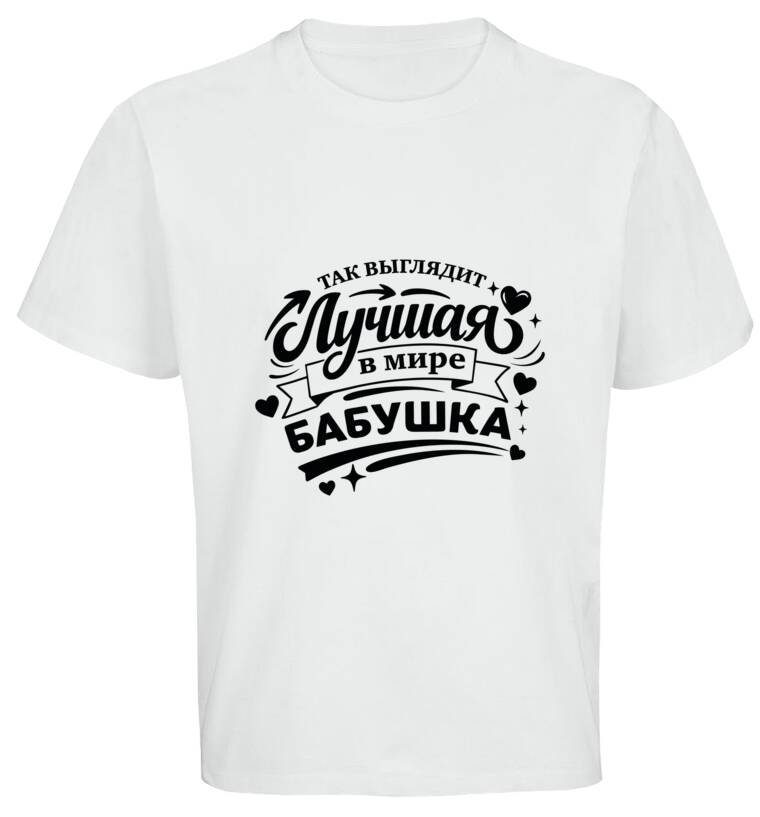 Майки, футболки оверсайз Так выглядит лучшая бабушка