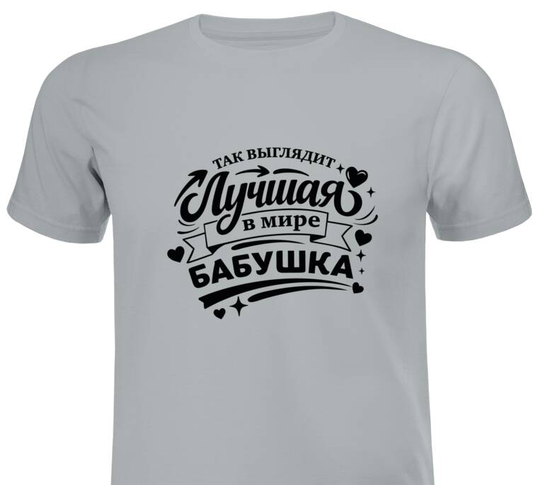 Майки, футболки промо Так выглядит лучшая бабушка