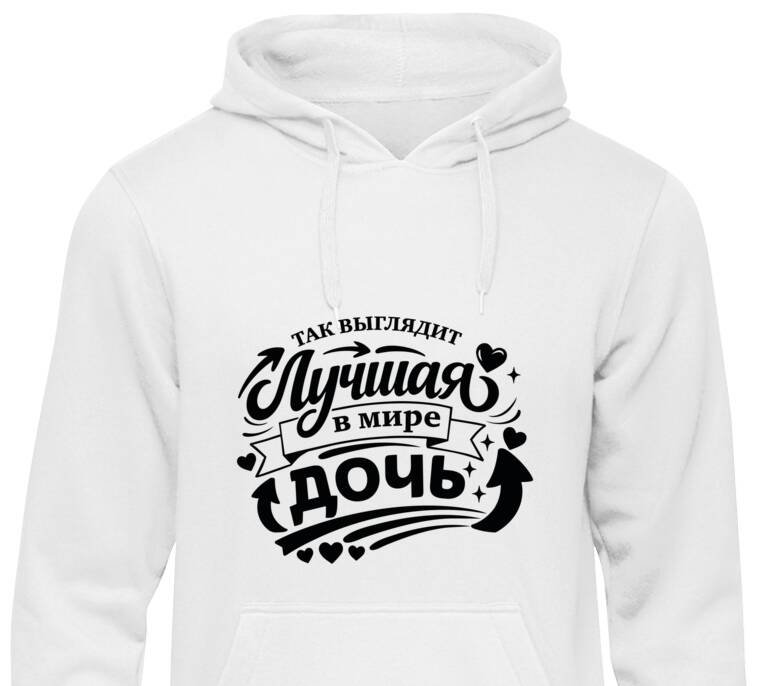 Толстовки, худи  Так выглядит лучшая дочь
