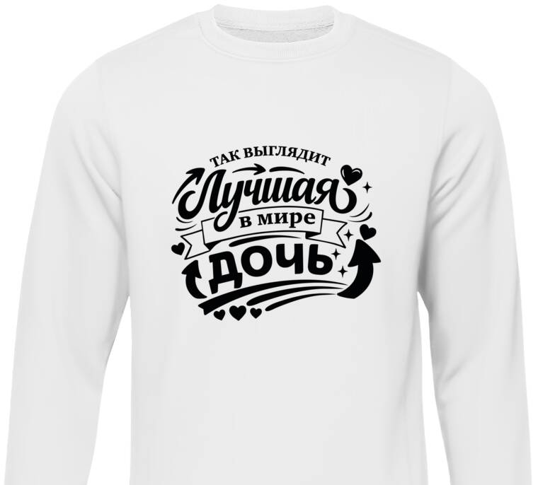 Свитшоты Так выглядит лучшая дочь