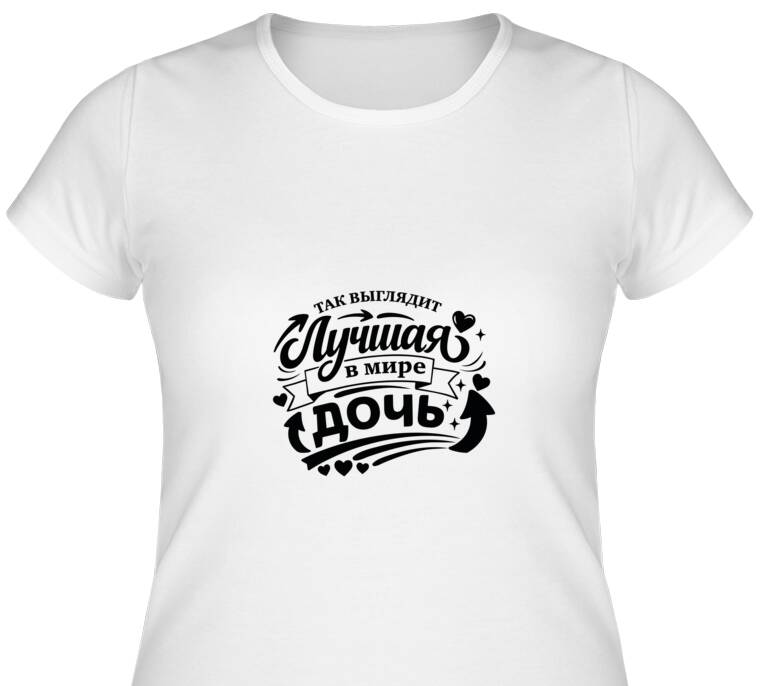 Майки, футболки женские Так выглядит лучшая дочь