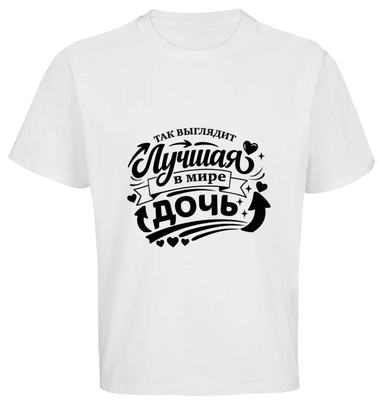 Майки, футболки оверсайз Так выглядит лучшая дочь