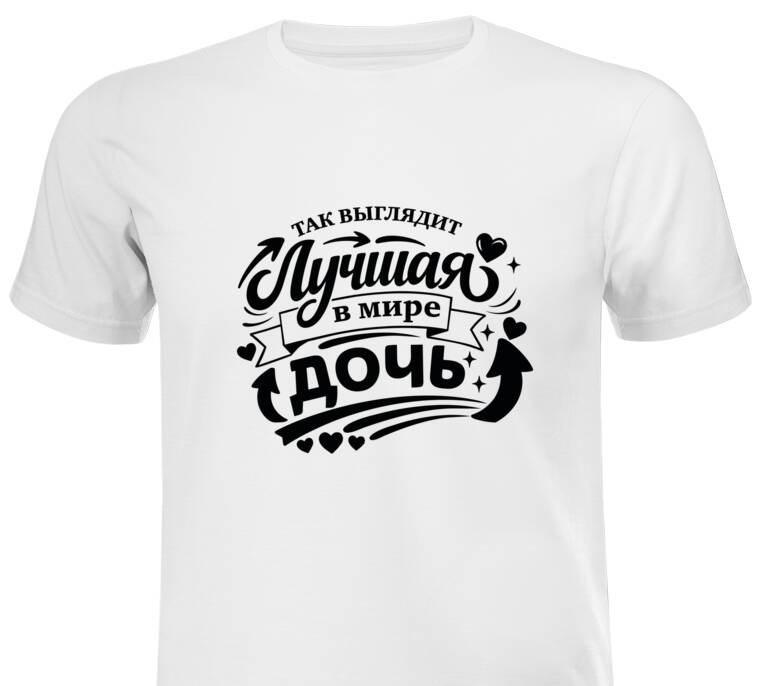 Майки, футболки белые Так выглядит лучшая дочь