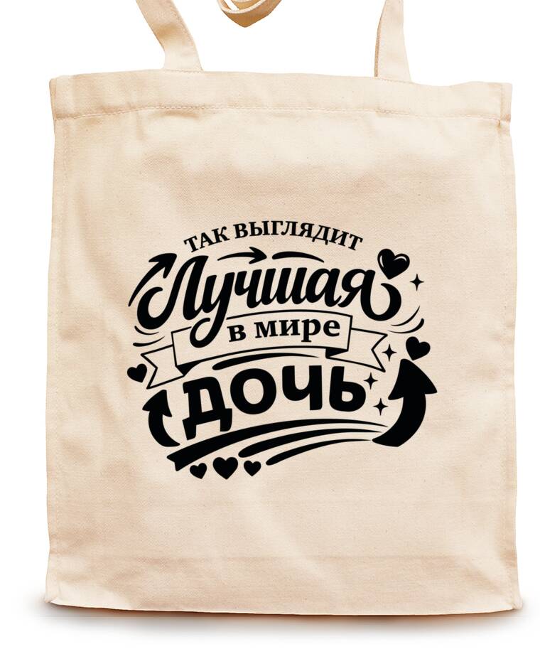 Сумки-шопперы Так выглядит лучшая дочь