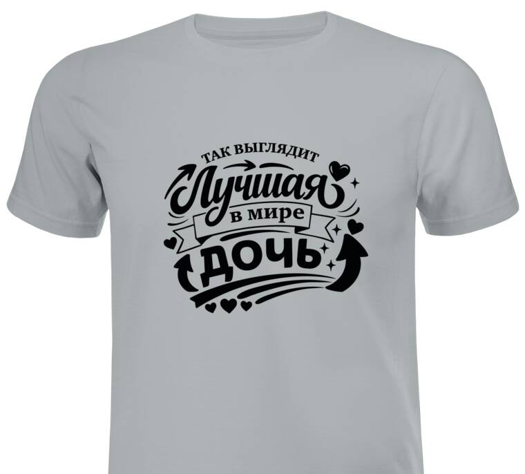 Майки, футболки промо Так выглядит лучшая дочь