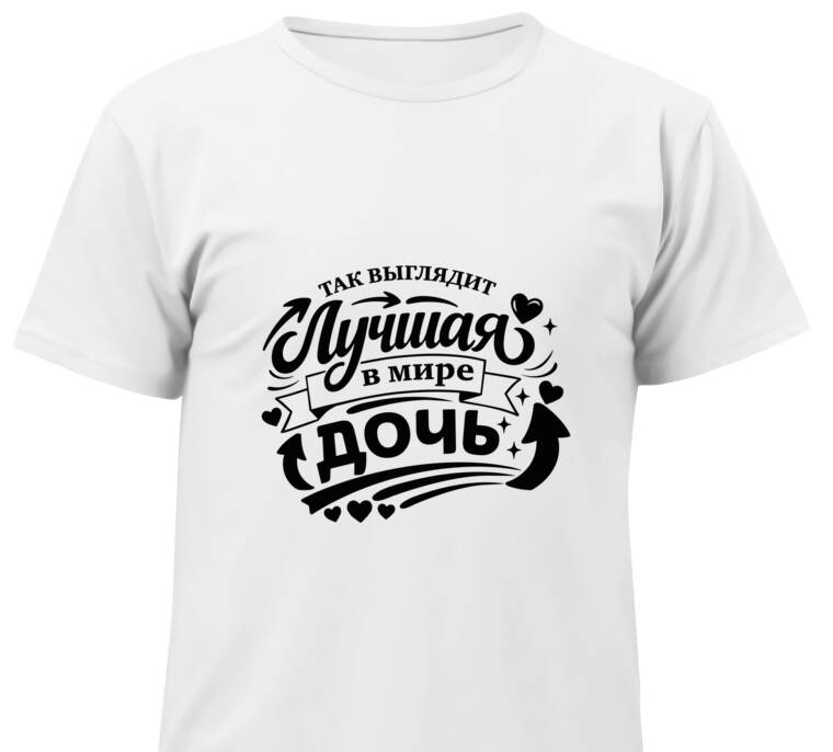 Майки, футболки детские Так выглядит лучшая дочь