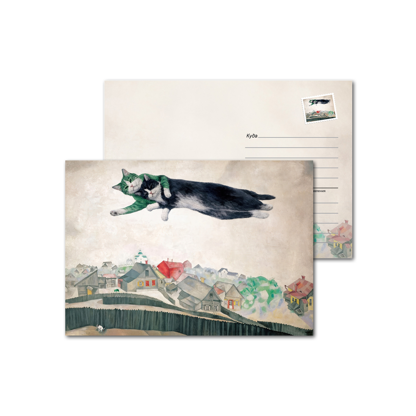 Открытки почтовые, для посткроссинга Шагал - коты - Над городом Открытки почтовые, для посткроссинга Шагал - коты - Над городом