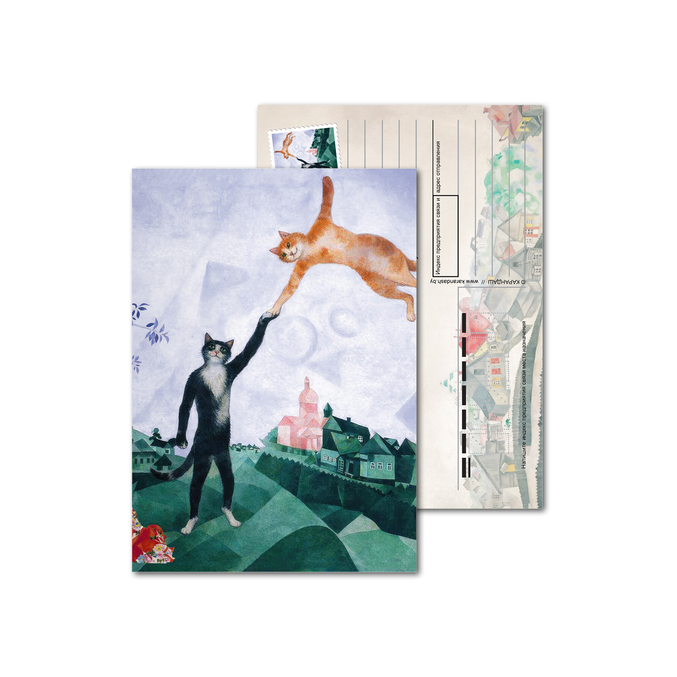 Открытки почтовые, для посткроссинга Шагал - коты - Прогулка