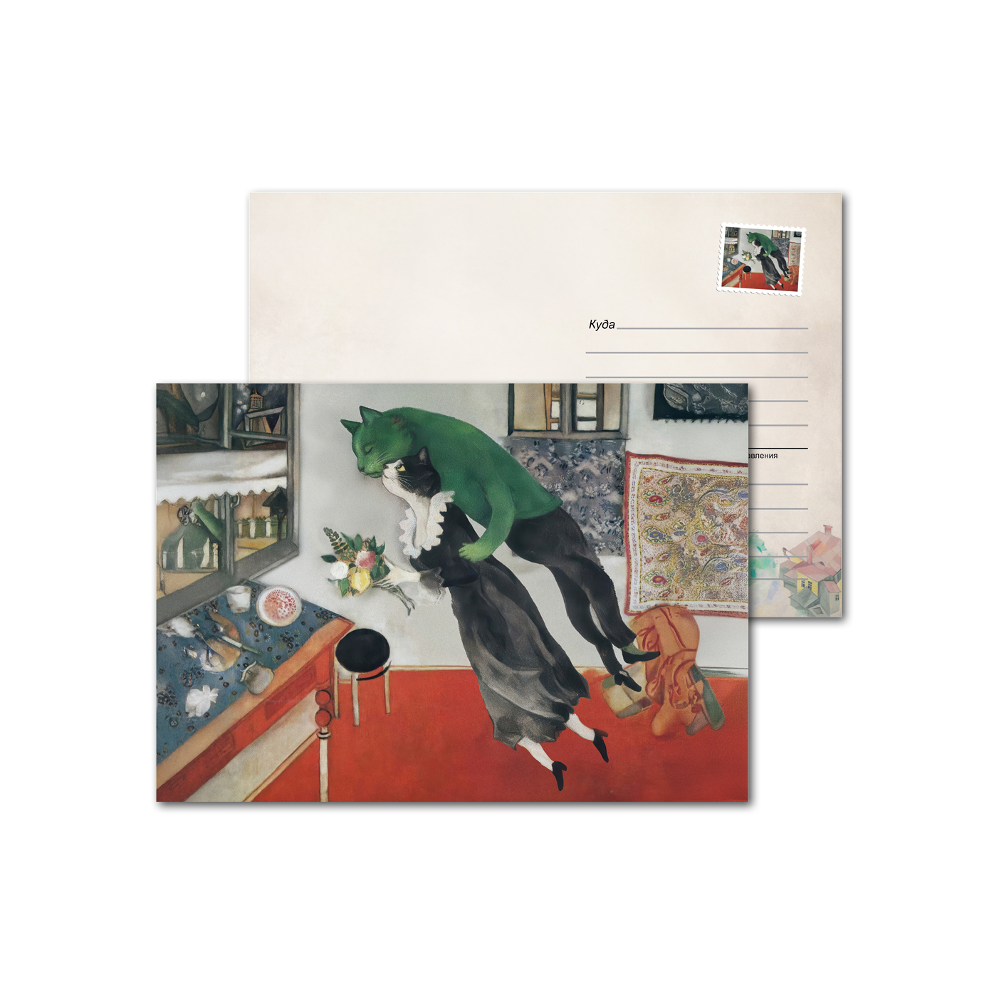Открытки почтовые, для посткроссинга Шагал - коты - Свидание