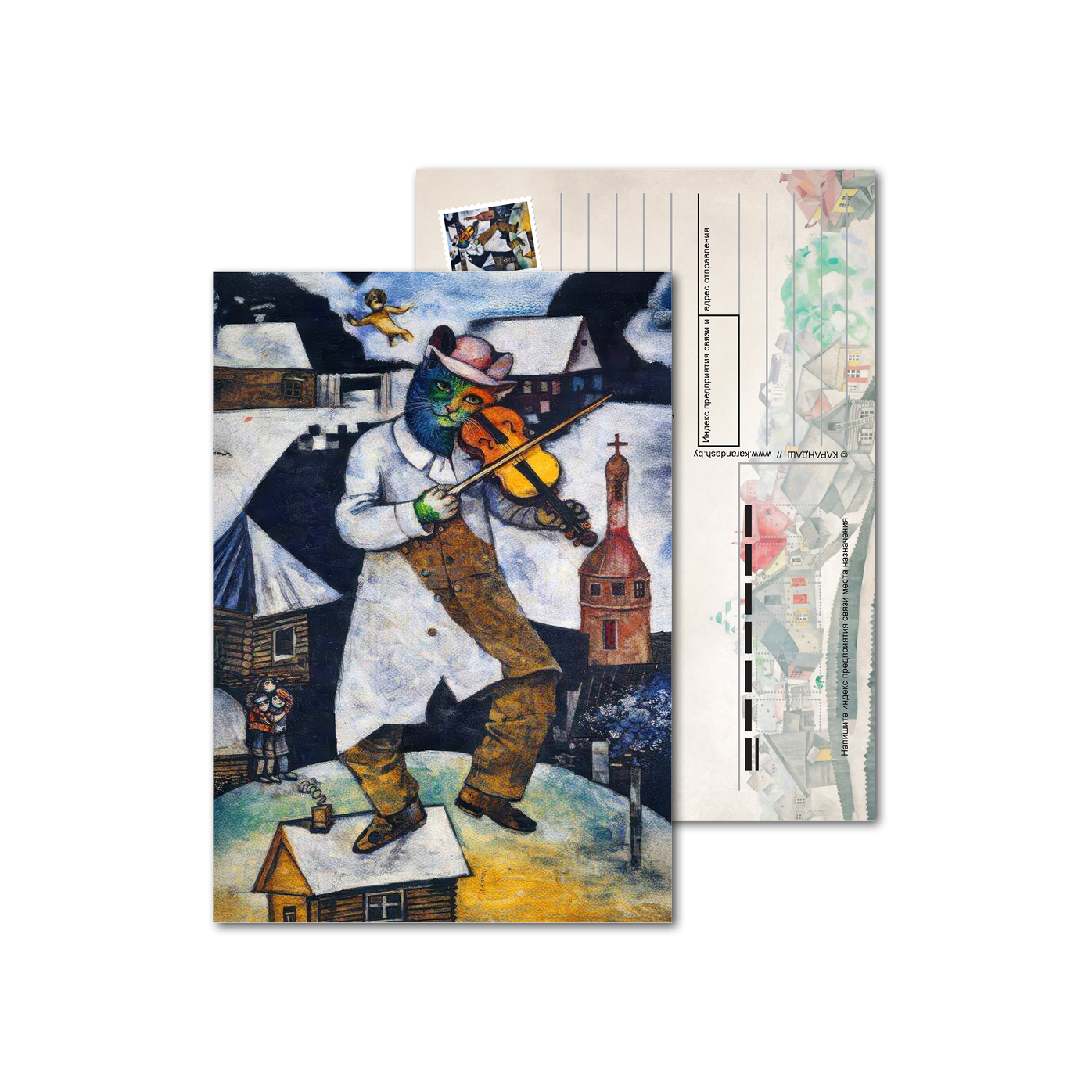 Открытки почтовые, для посткроссинга Шагал - коты - Скрипач