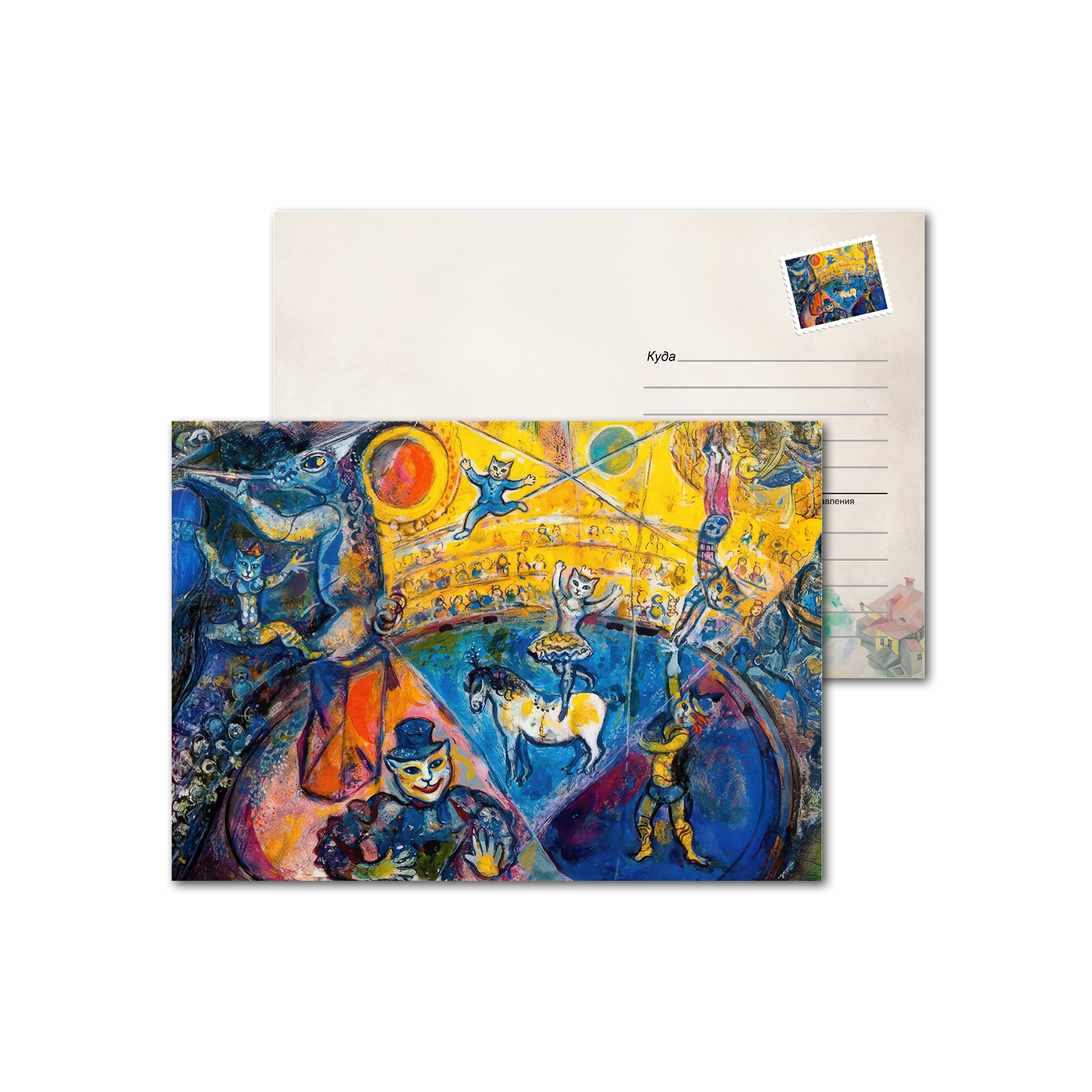 Открытки почтовые, для посткроссинга Шагал - коты - Цирк Открытки почтовые, для посткроссинга Шагал - коты - Цирк