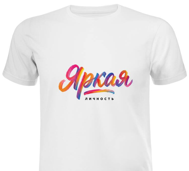 Майки, футболки с принтом Яркая личность