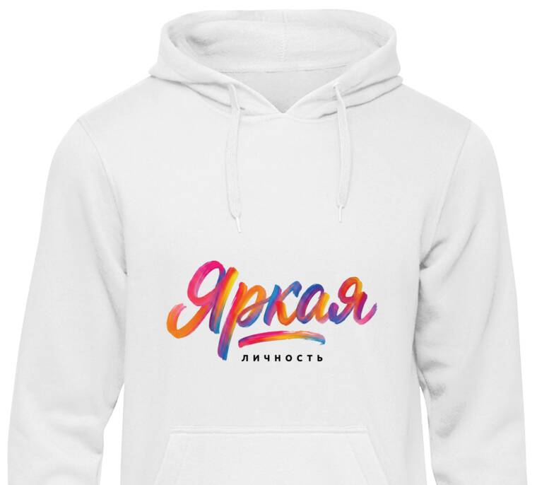Толстовки, худи  Яркая личность