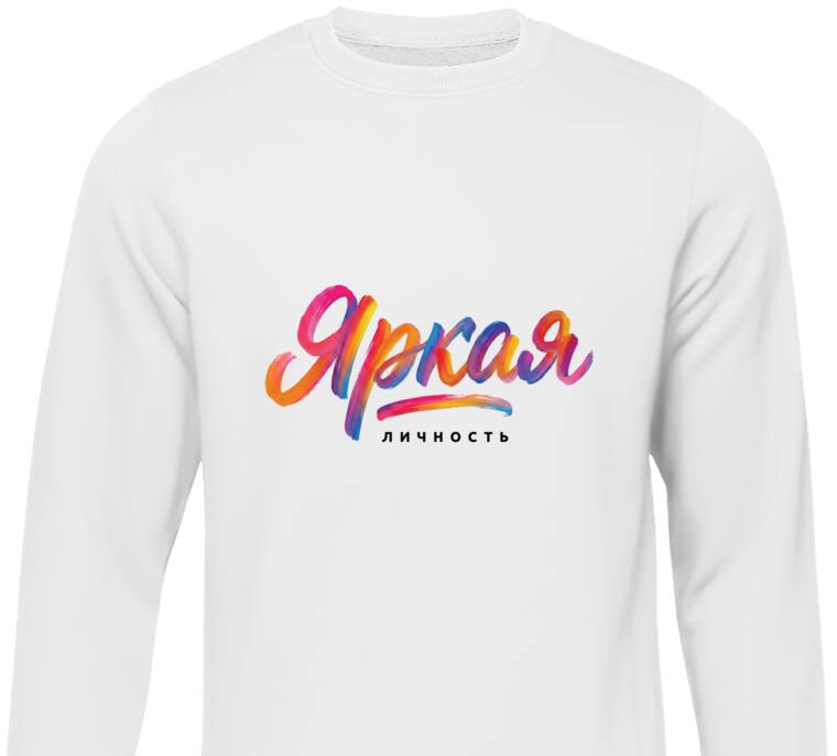 Свитшоты Яркая личность