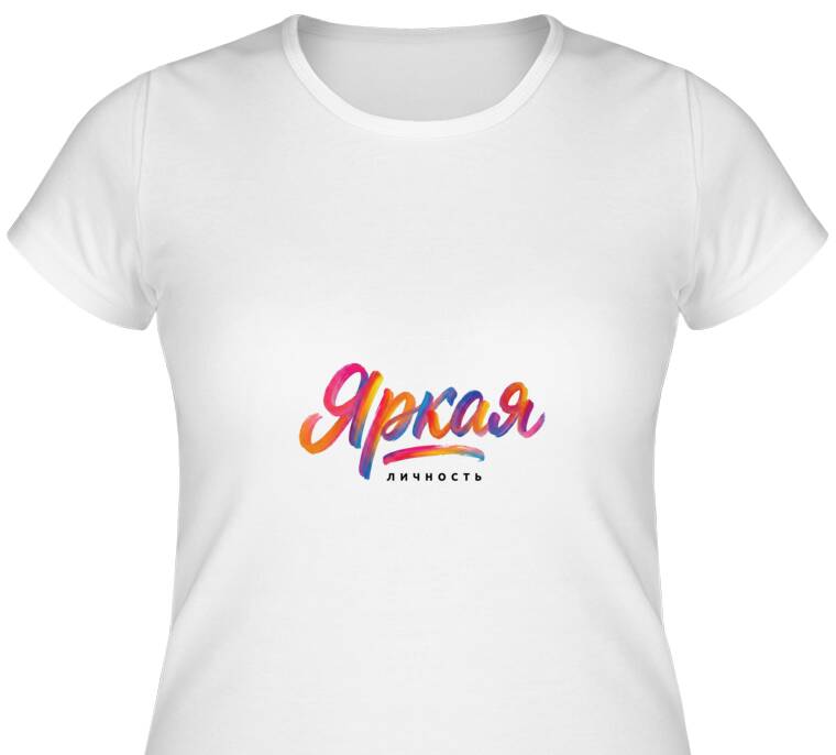 Майки, футболки женские Яркая личность