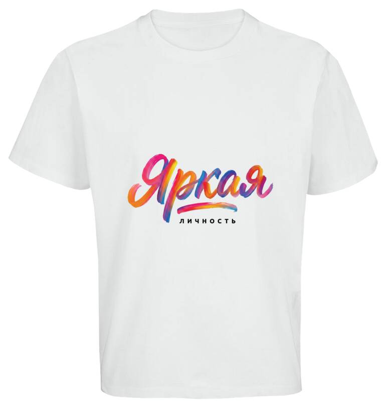 Майки, футболки оверсайз Яркая личность