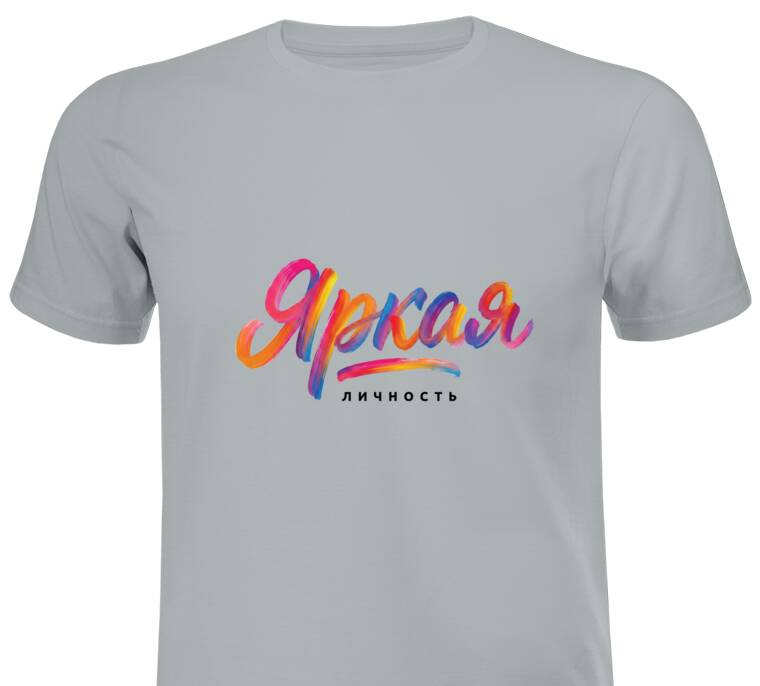 Майки, футболки промо Яркая личность