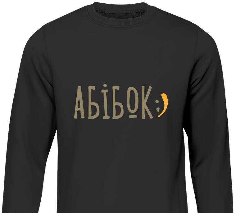 Свитшоты Абібок