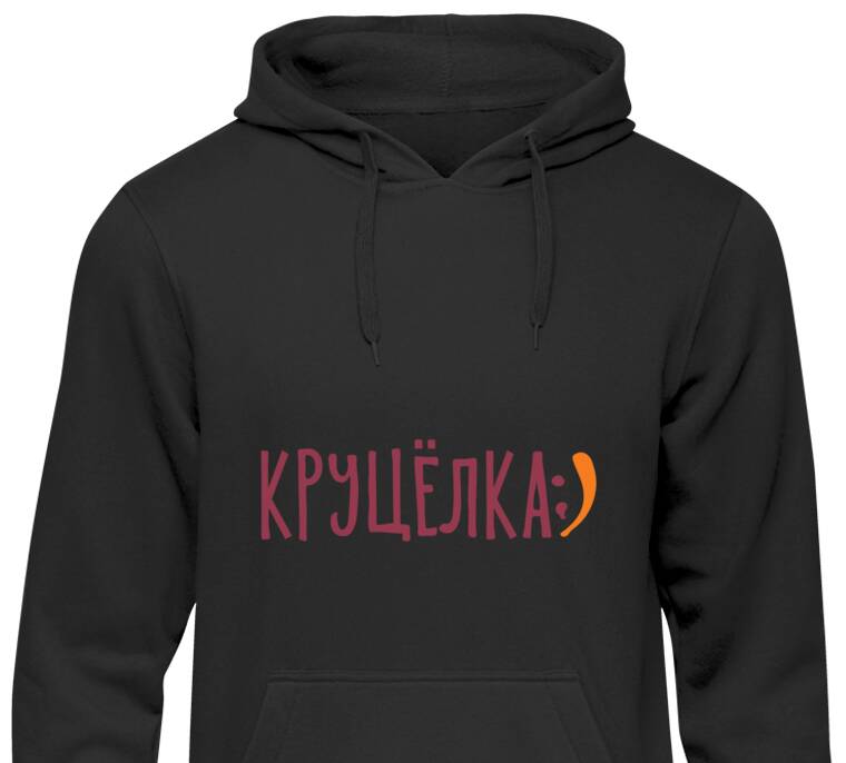 Толстовки, худи  Круцёлка