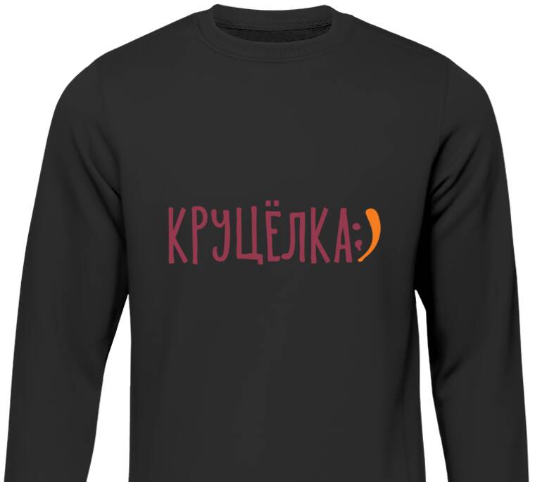 Свитшоты Круцёлка