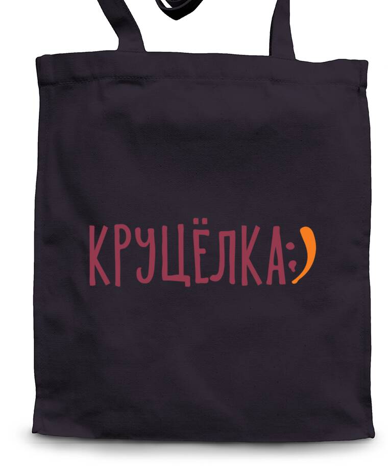 Сумки-шопперы Круцёлка