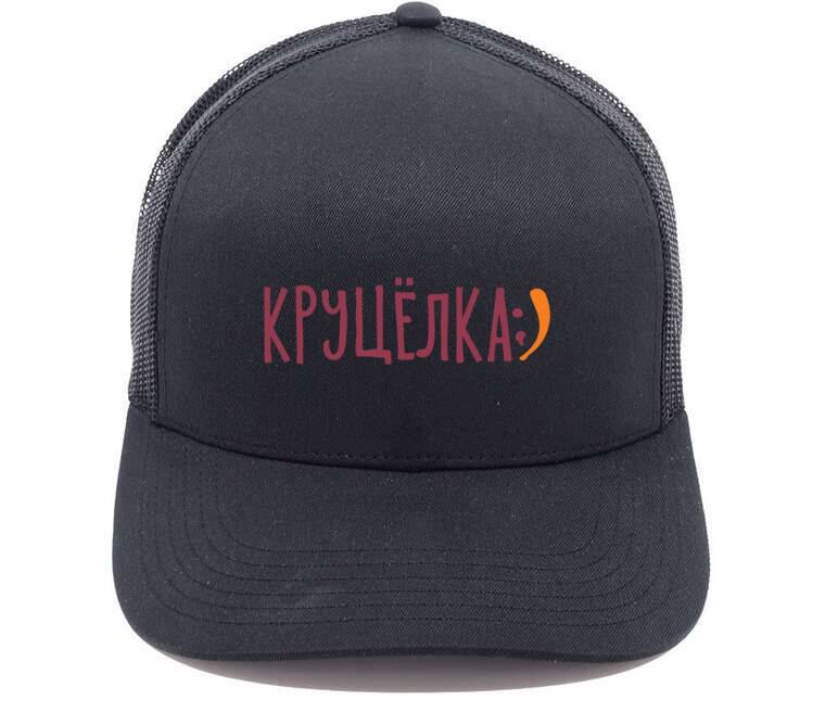 Кепки, бейсболки с сеткой Круцёлка