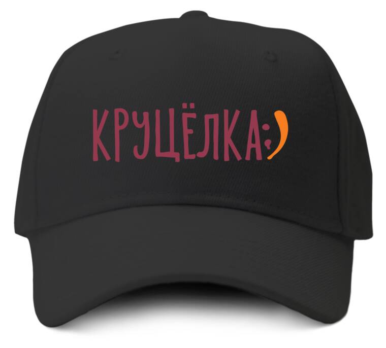 Кепки, бейсболки Промо Круцёлка