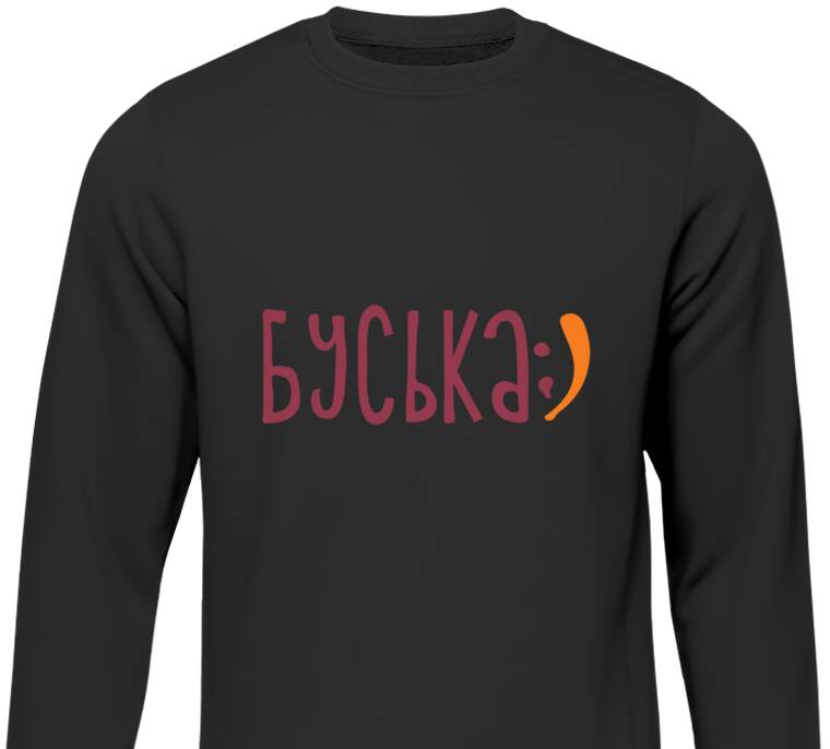 Свитшоты Буська