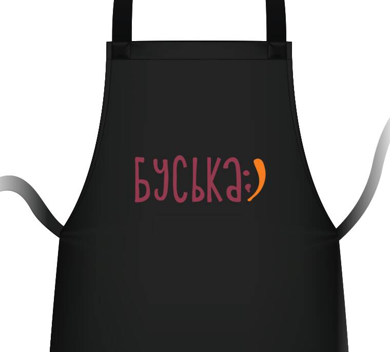 Фартуки Буська