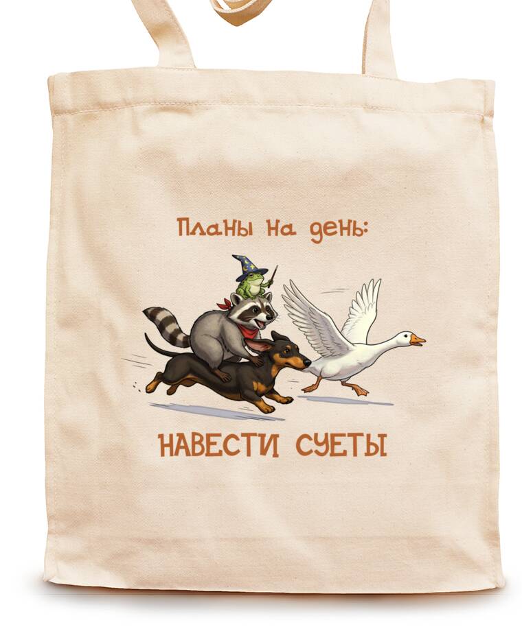 Сумки-шопперы Планы на день: навести суеты Сумки-шопперы Планы на день: навести суеты