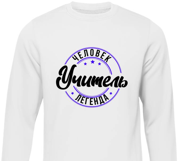 Свитшоты Учитель — человек-легенда Свитшоты Учитель — человек-легенда
