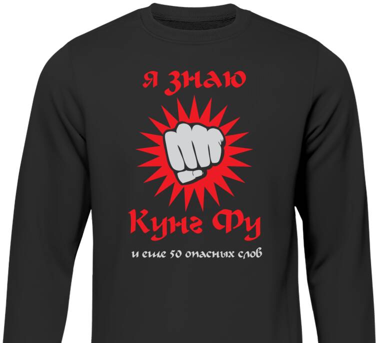 Свитшоты Kung Fu Свитшоты Kung Fu