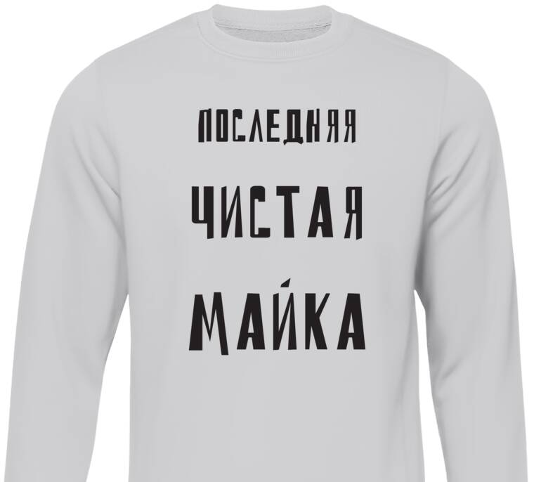 Sweatshirts Last clean t-shirt Sweatshirts Last clean t-shirt