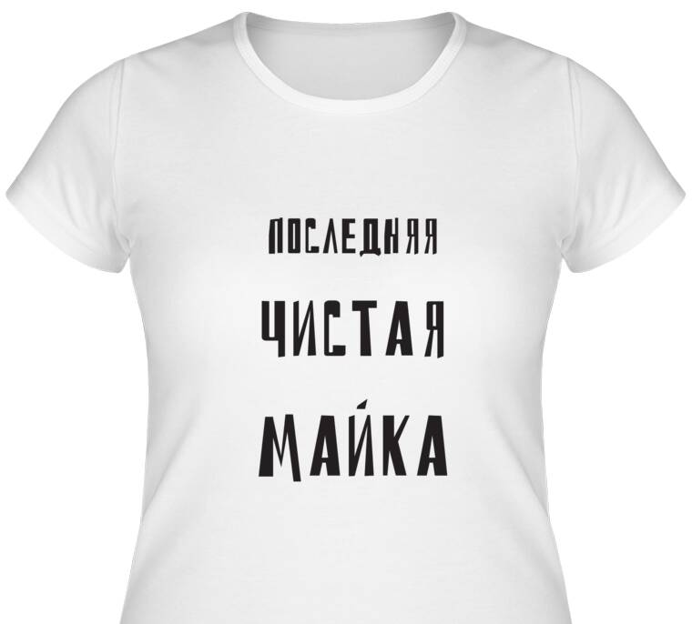 Майки, футболки женские Last clean t-shirt Майки, футболки женские Last clean t-shirt